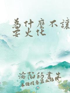 为什么不让土葬要火化