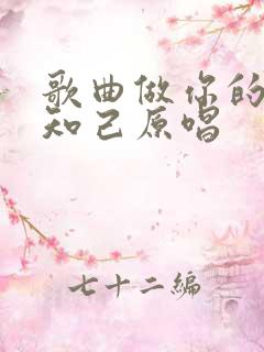 歌曲做你的红颜知己原唱