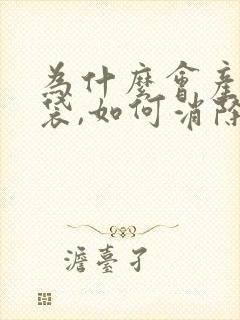 为什么会产生眼袋,如何消除眼袋