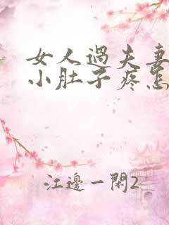 女人过夫妻生活小肚子疼怎么回事