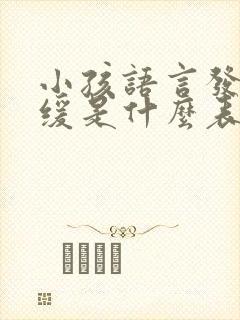 小孩语言发育迟缓是什么表现