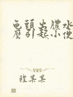 龟头出脓水是怎么引起小便刺痛