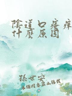 阴道口瘙痒肿痛什么原因