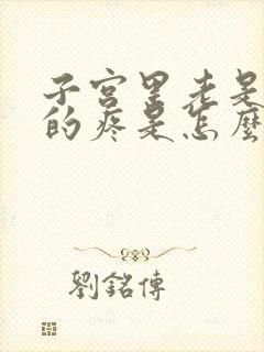 子宫里老是隐隐的疼是怎么回事