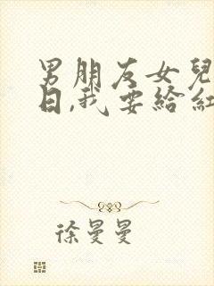 男朋友女儿过生日,我要给红包吗