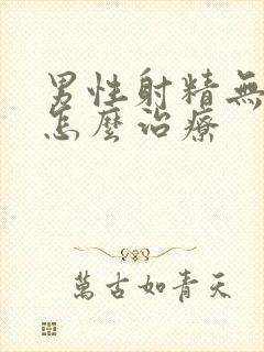 男性射精无力该怎么治疗