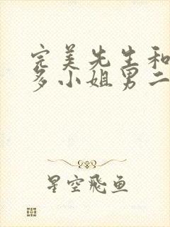 完美先生和差不多小姐男二