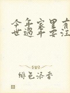 今年家里有人过世过年要注意什么