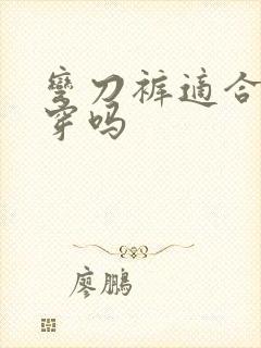 弯刀裤适合胖人穿吗