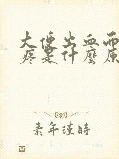 大便出血而且还疼是什么原因