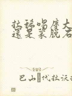 拉稀喝庆大霉素还是蒙脱石散