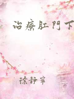 治疗肛门下坠感