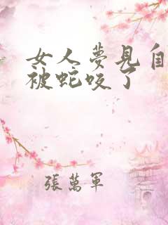 女人梦见自己脚被蛇咬了