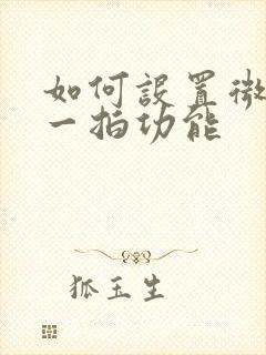 如何设置微信拍一拍功能