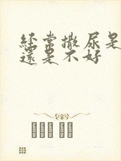 经常撒尿是肾好还是不好