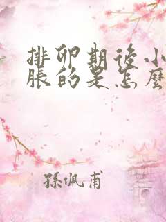 排卵期后小腹胀胀的是怎么回事