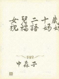 女儿二十岁生日祝福语 妈妈简短