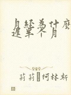 月经为什么会推迟半个月