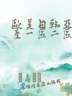 欧美日韩亚洲国产一区二区