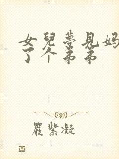 女儿梦见妈妈生了个弟弟