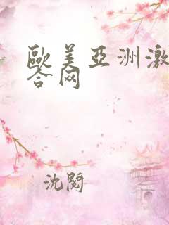 欧美亚洲激情综合网