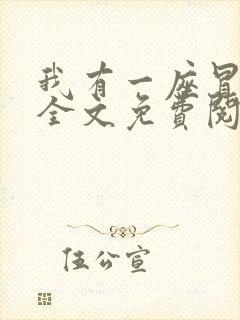 我有一座冒险屋全文免费阅读小说