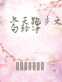 冬天跑步文案短句干净