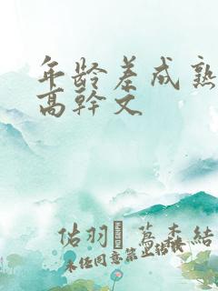 年龄差成熟大叔高干文