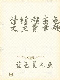 情绪超市龟甲全文免费笔趣阁