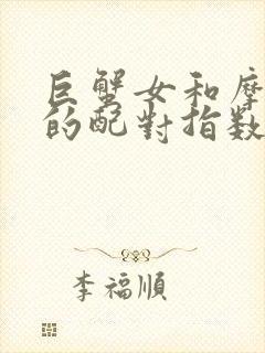 巨蟹女和摩羯男的配对指数