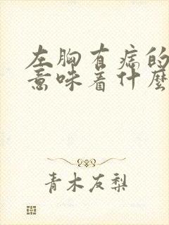 左胸有痣的男人意味着什么啊