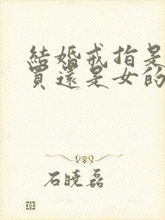 结婚戒指是男的买还是女的买