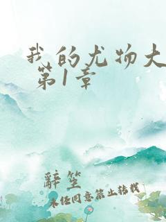 我的尤物大小姐 第1章