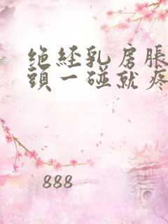 绝经乳房胀痛乳头一碰就疼怎么办