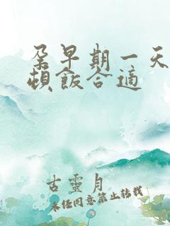 孕早期一天吃几顿饭合适