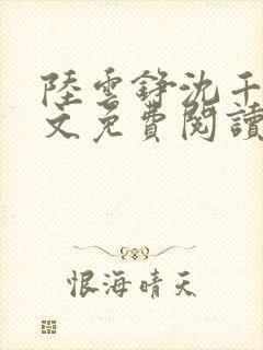 陆云铮沈千尧全文免费阅读