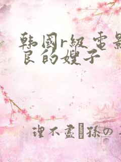 韩国r级电影善良的嫂子