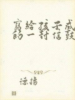 写给孩子成长礼的一封信鼓励与期望