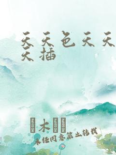 天天色天天操天天插