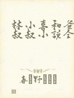 林小喜和爸爸李叔叔小说全文