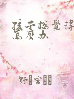 孩子总觉得自卑怎么办