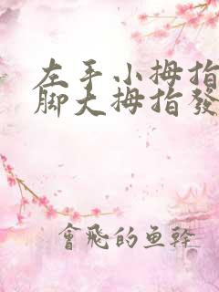 左手小拇指和左脚大拇指发麻是怎么回事?