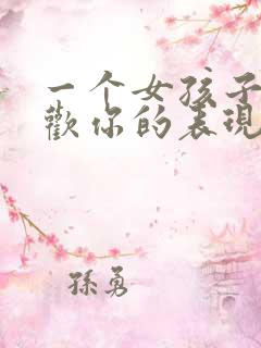 一个女孩子不喜欢你的表现