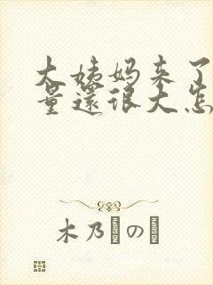 大姨妈来了5天量还很大怎么办