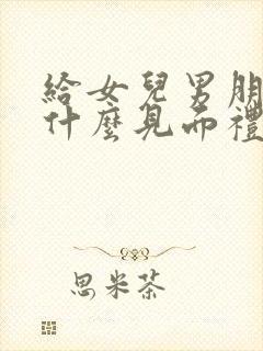 给女儿男朋友送什么见面礼好