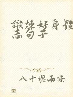 锻炼好身体的励志句子