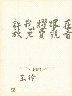 许我耀眼在线播放免费观看全集高清