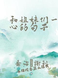 和姐妹们一起开心的句子