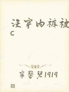 没穿内裤被同桌c