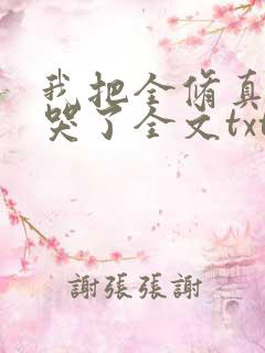 我把全修真界卷哭了全文txt下载